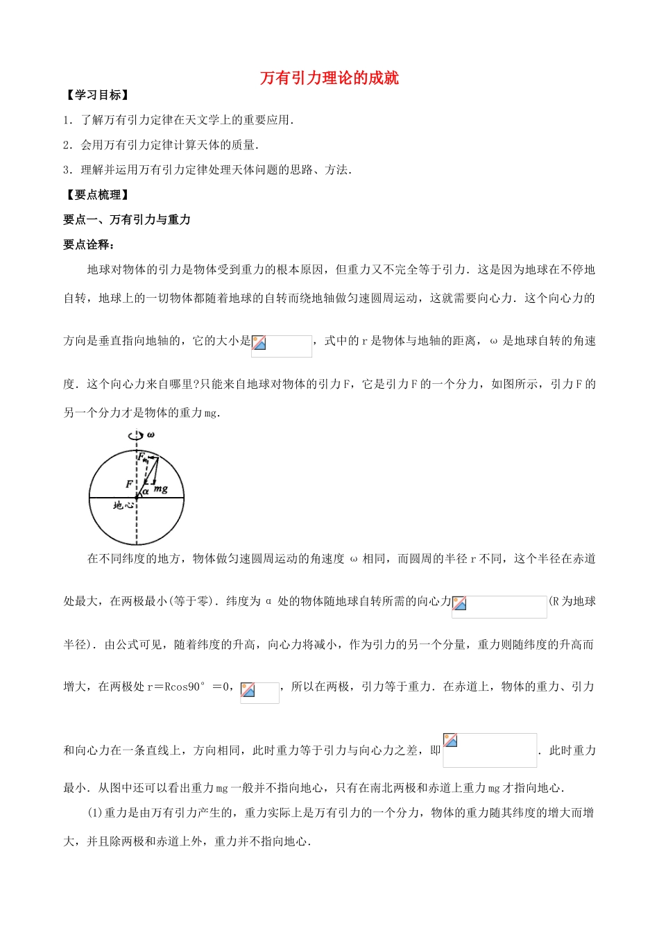 高中物理 第三章 万有引力定律 万有引力理论的成就知识梳理学案 教科版必修2-教科版高一必修2物理学案_第1页