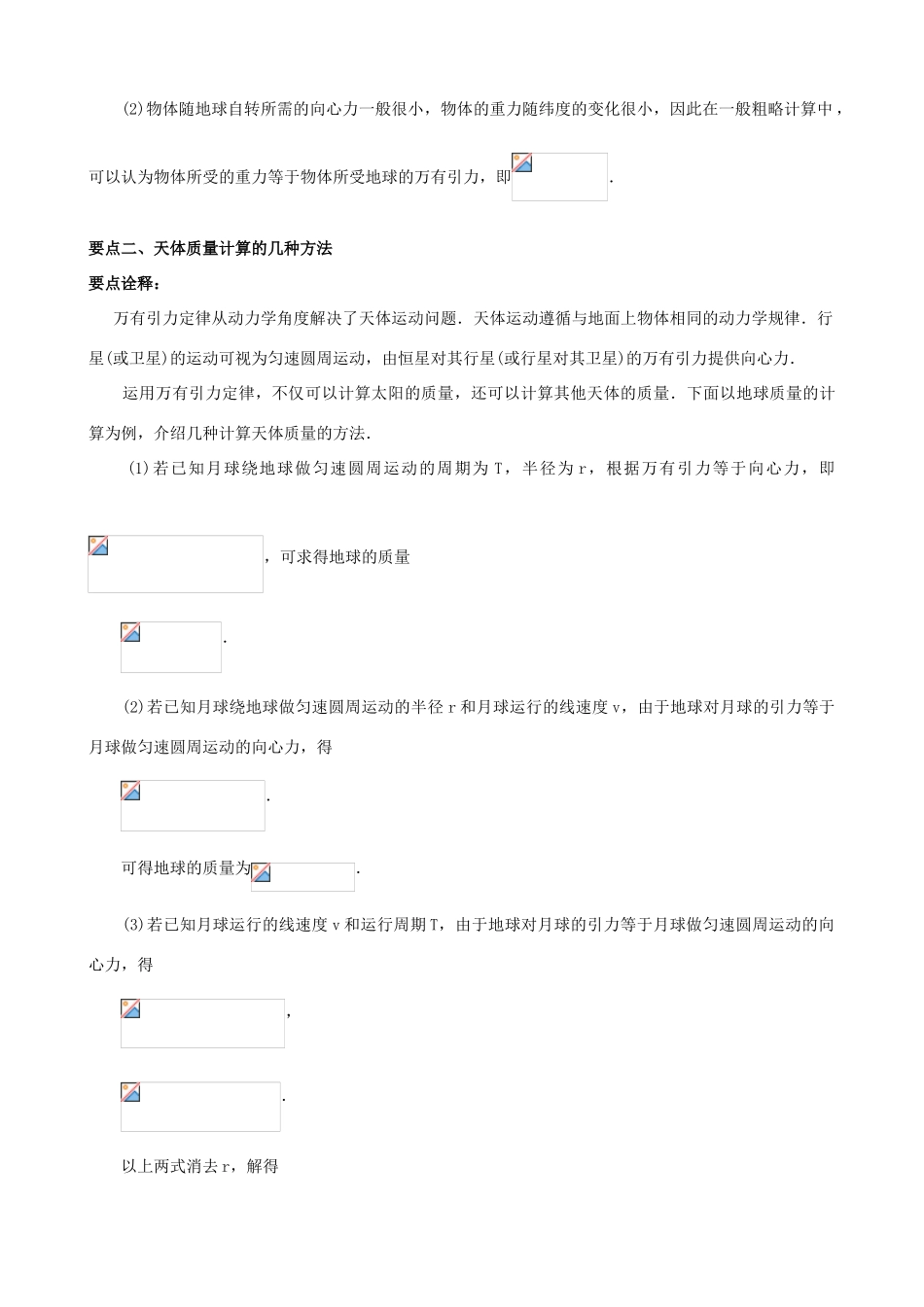高中物理 第三章 万有引力定律 万有引力理论的成就知识梳理学案 教科版必修2-教科版高一必修2物理学案_第2页