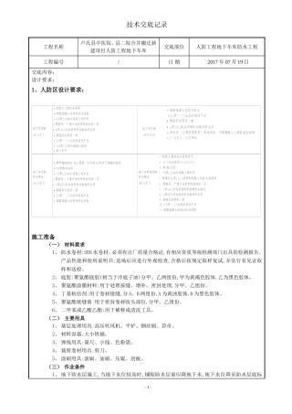 人防工程地下车库防水工程技术交底