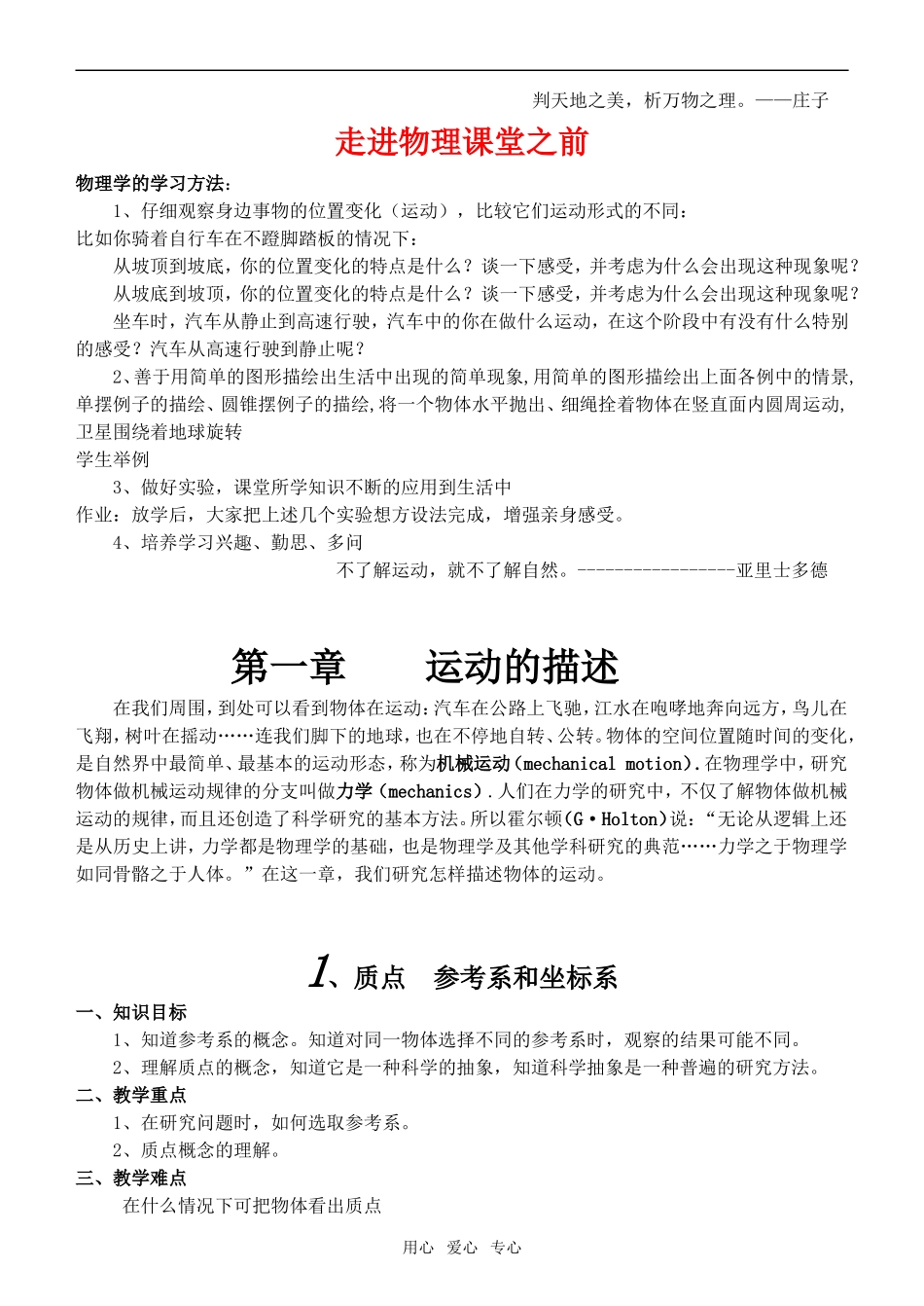 高中物理 第一章《运动的描述》教案 新人教版必修1_第1页