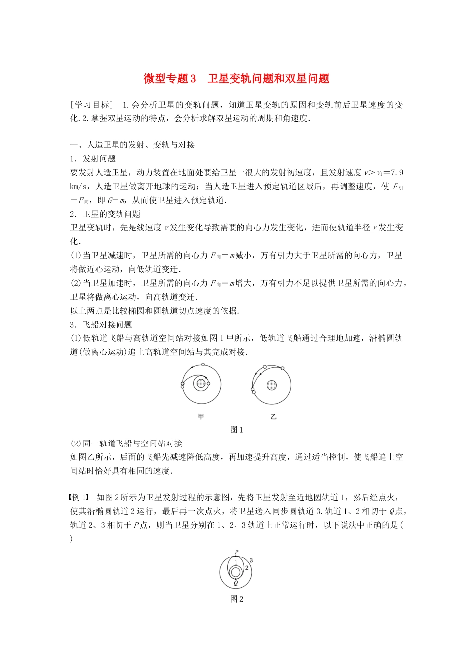 高中物理 第三章 万有引力定律 微型专题3 卫星变轨问题和双星问题学案 教科版必修2-教科版高一必修2物理学案_第1页