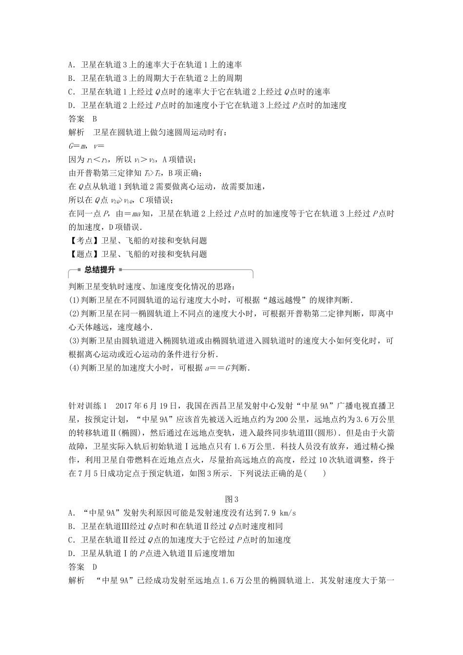 高中物理 第三章 万有引力定律 微型专题3 卫星变轨问题和双星问题学案 教科版必修2-教科版高一必修2物理学案_第2页