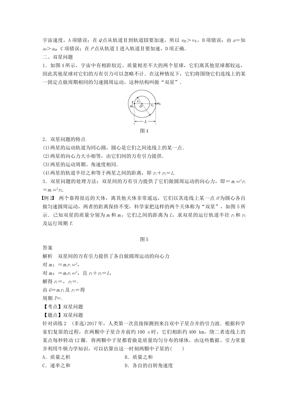 高中物理 第三章 万有引力定律 微型专题3 卫星变轨问题和双星问题学案 教科版必修2-教科版高一必修2物理学案_第3页