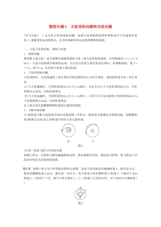高中物理 第三章 万有引力定律 微型专题3 卫星变轨问题和双星问题学案 教科版必修2-教科版高一必修2物理学案