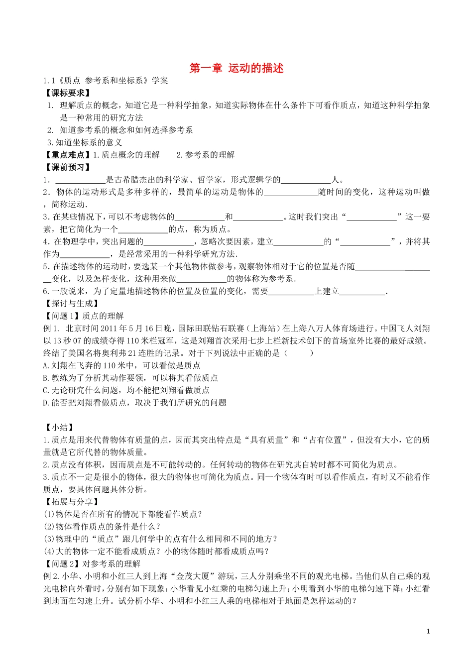 高中物理 第一章《运动的描述》学案（无答案）新人教版必修1-新人教版高一必修1物理学案_第1页