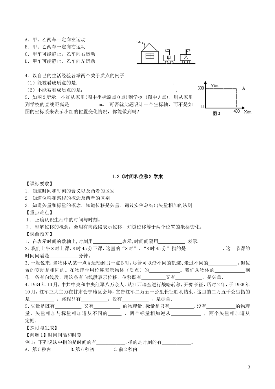 高中物理 第一章《运动的描述》学案（无答案）新人教版必修1-新人教版高一必修1物理学案_第3页