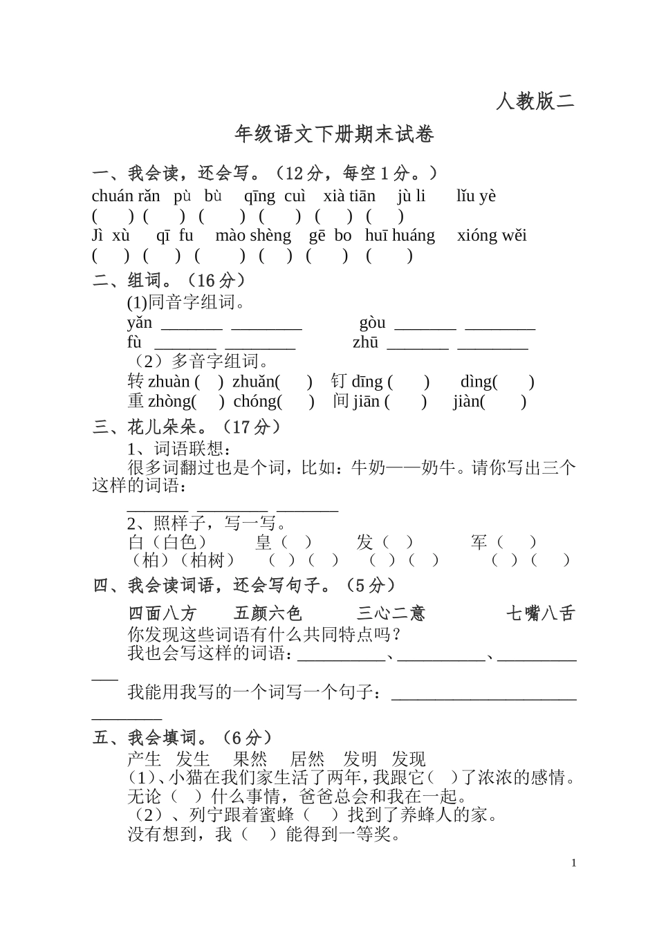人教版二年级语文下册期末试卷_第1页