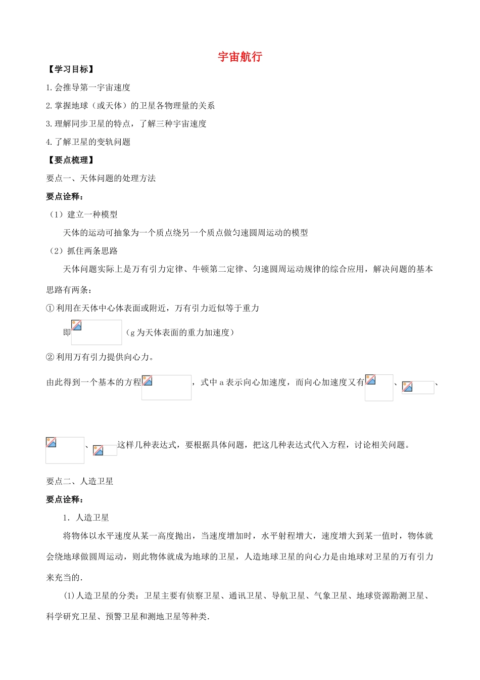 高中物理 第三章 万有引力定律 宇宙航行知识梳理学案 教科版必修2-教科版高一必修2物理学案_第1页
