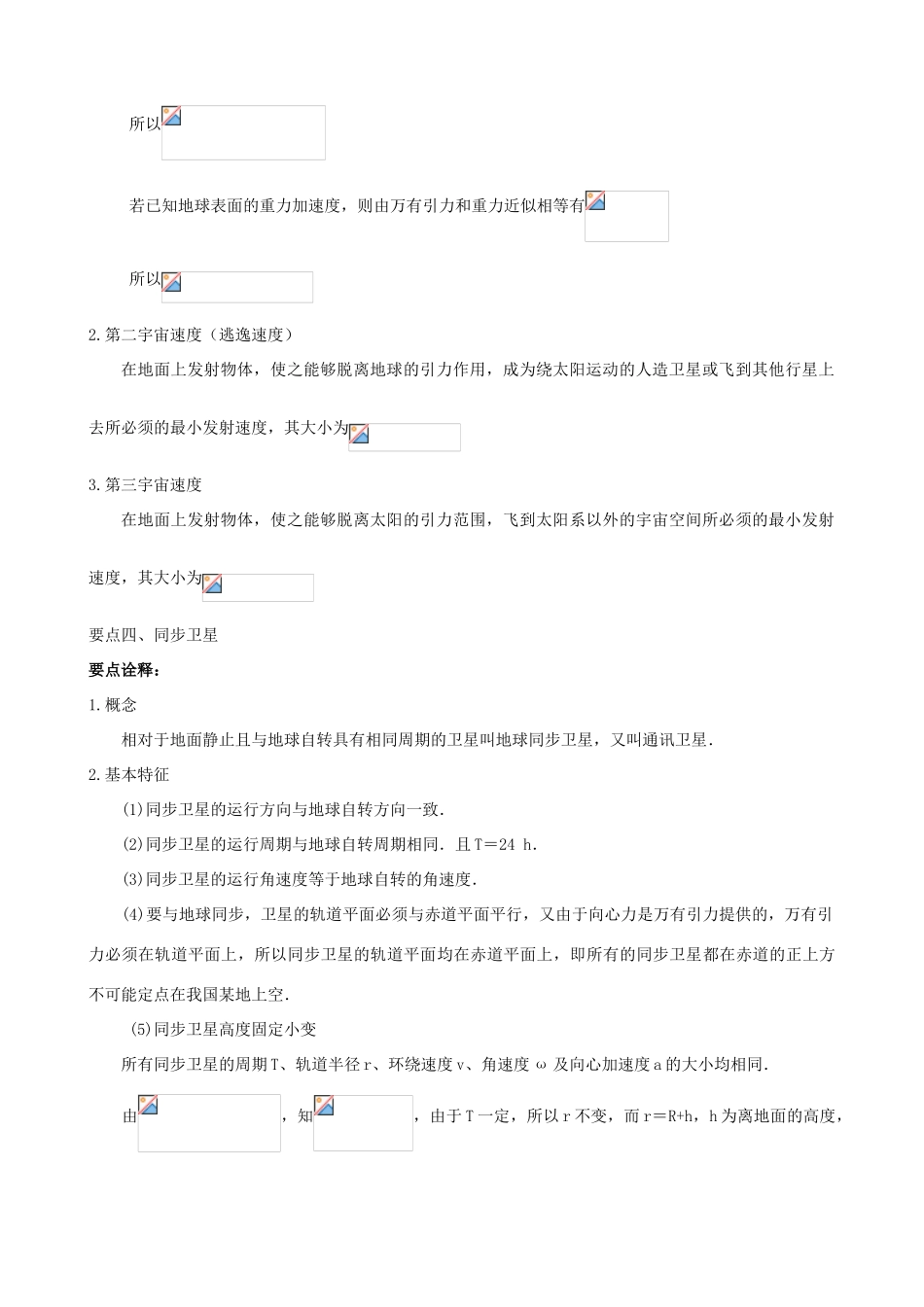 高中物理 第三章 万有引力定律 宇宙航行知识梳理学案 教科版必修2-教科版高一必修2物理学案_第3页