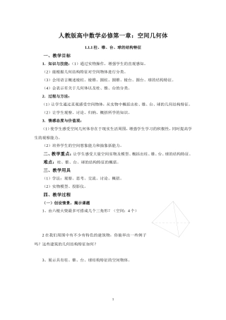 人教版高中数学必修第一章：空间几何体