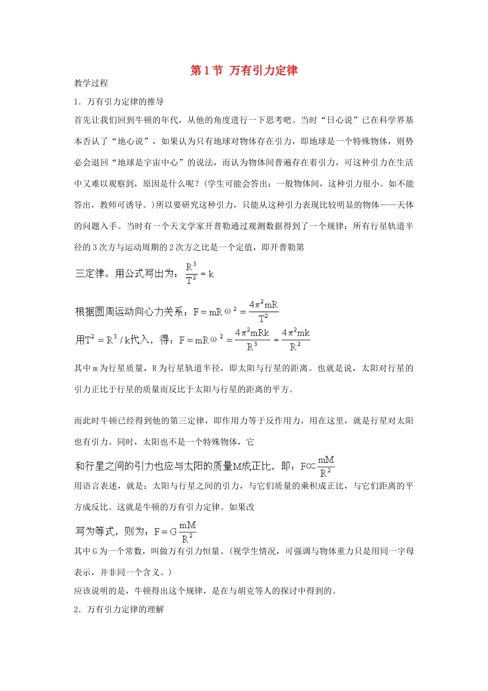 高中物理 第三章 万有引力定律及其应用 第1节 万有引力定律教案1 粤教版必修2-粤教版高一必修2物理教案_第1页