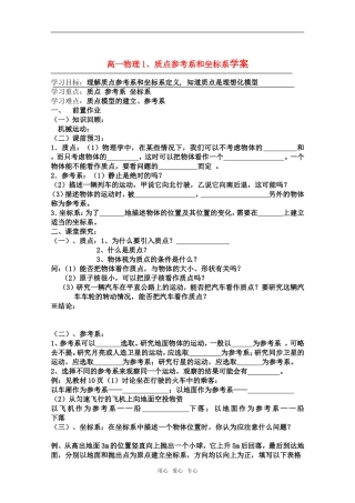 高中物理 第一章1 质点 参考系和坐标系导学案 新人教版必修1高一