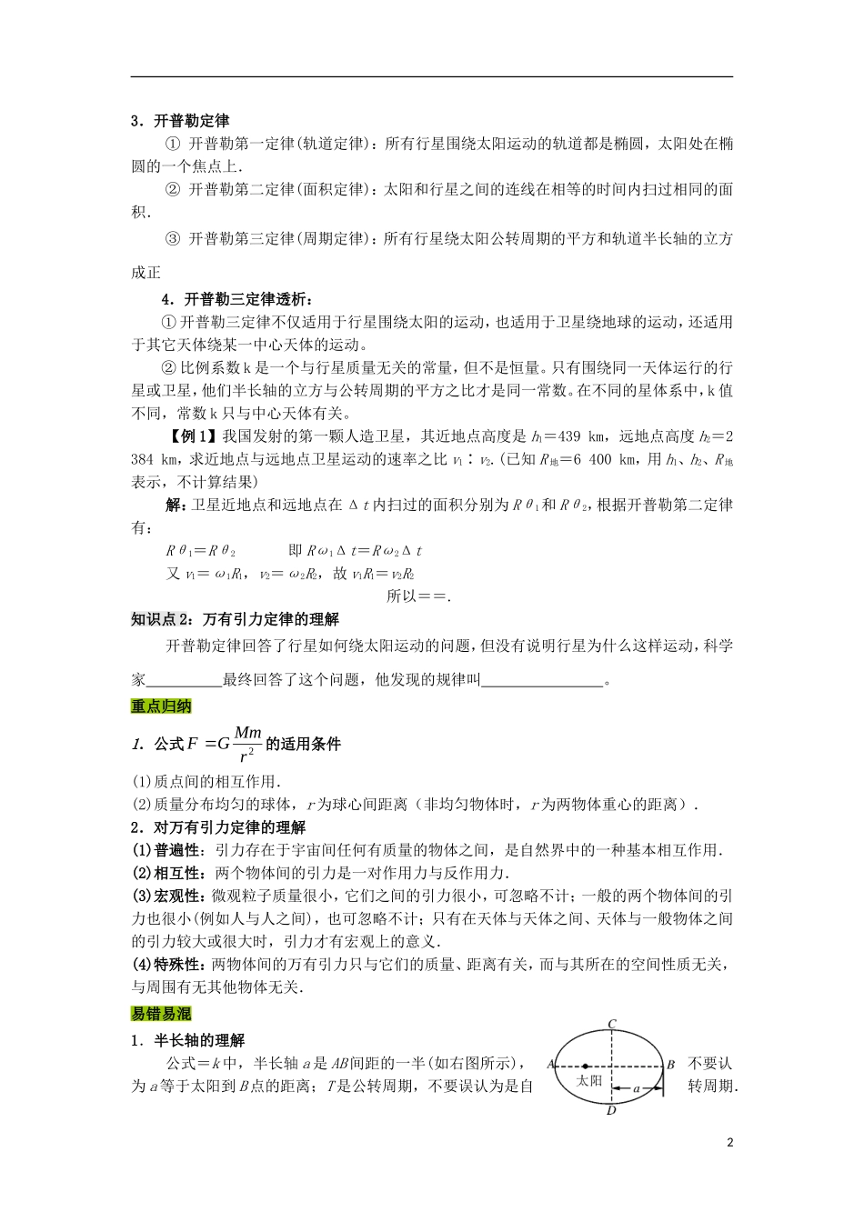 高中物理 第三章 万有引力定律及其应用 第1节 万有引力定律学案 粤教版必修2-粤教版高一必修2物理学案_第2页