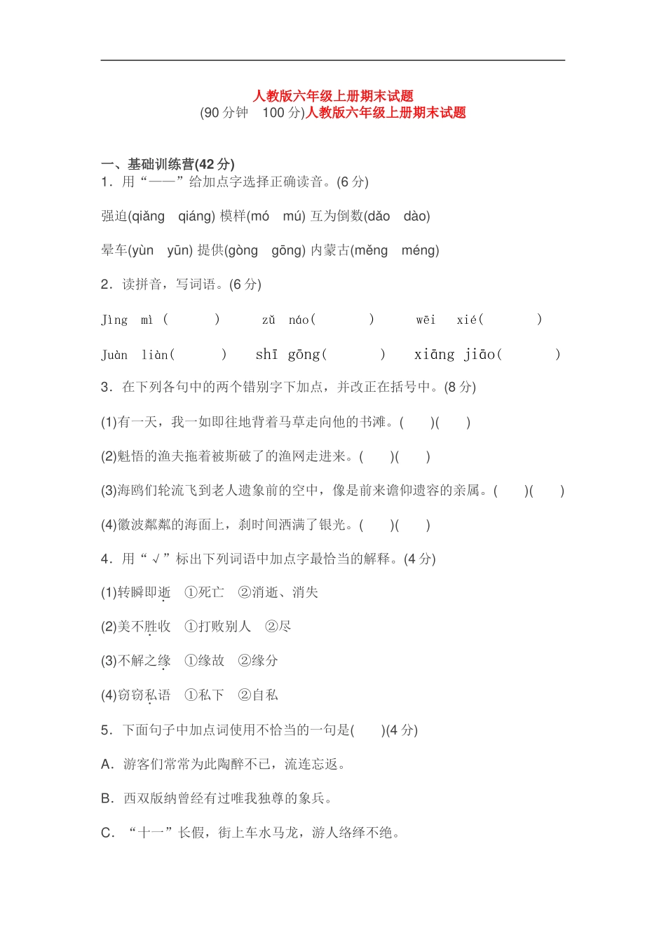 人教版六年级上册期末试题_第1页