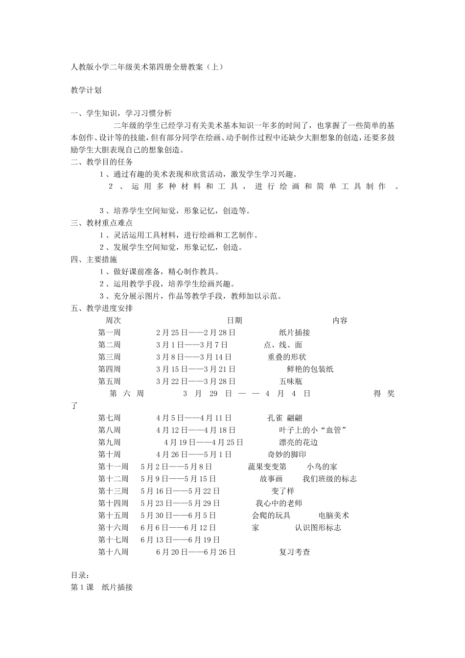 人教版小学二年级美术第四册全册教案（上）_第1页