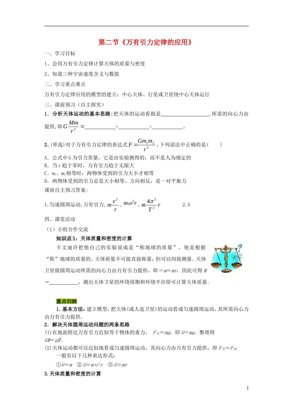 高中物理 第三章 万有引力定律及其应用 第2节 万有引力定律的应用学案 粤教版必修2-粤教版高一必修2物理学案_第1页