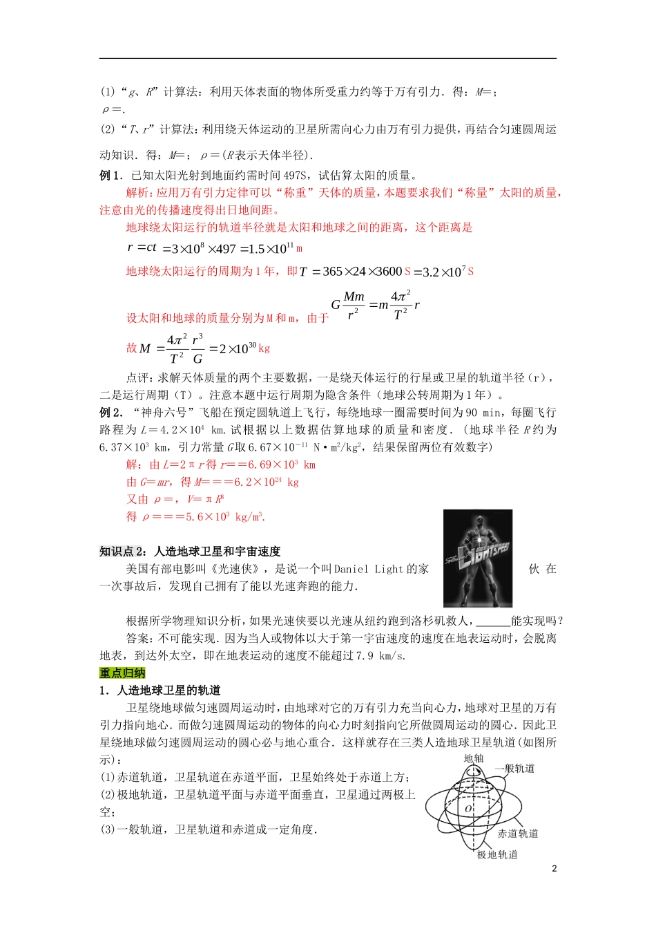 高中物理 第三章 万有引力定律及其应用 第2节 万有引力定律的应用学案 粤教版必修2-粤教版高一必修2物理学案_第2页