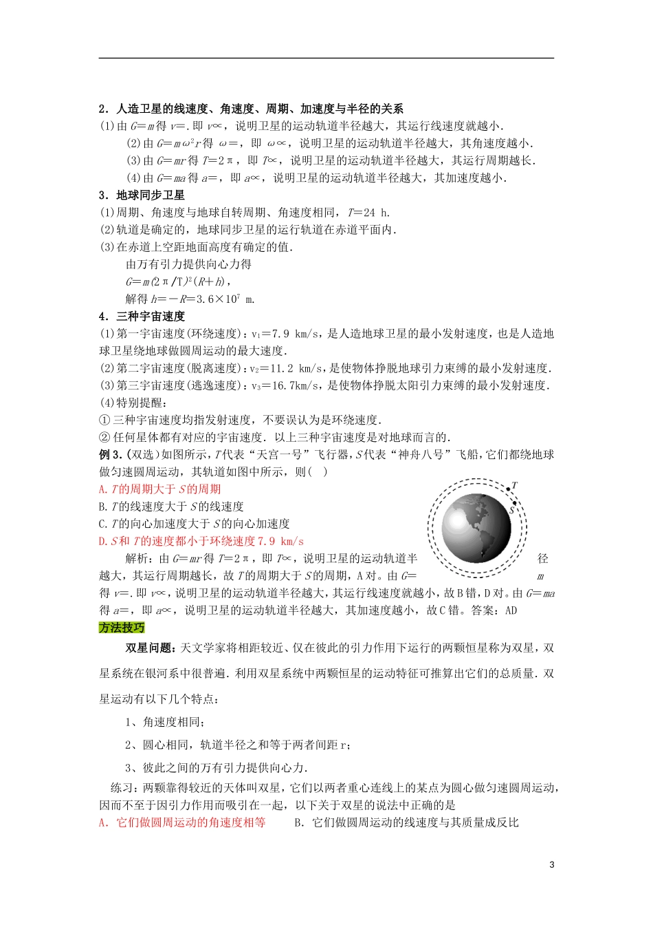 高中物理 第三章 万有引力定律及其应用 第2节 万有引力定律的应用学案 粤教版必修2-粤教版高一必修2物理学案_第3页
