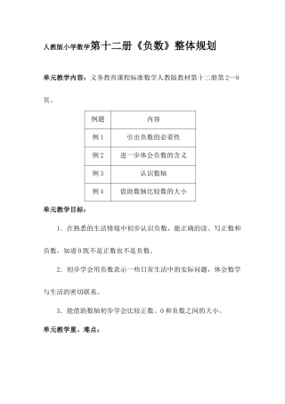 人教版小学数学第十二册《负数》整体规划