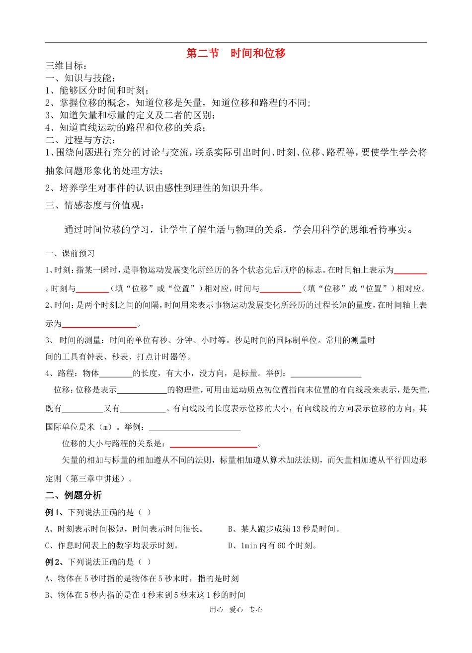 高中物理 第一章第二节 时间和位移学案 新人教版必修1_第1页