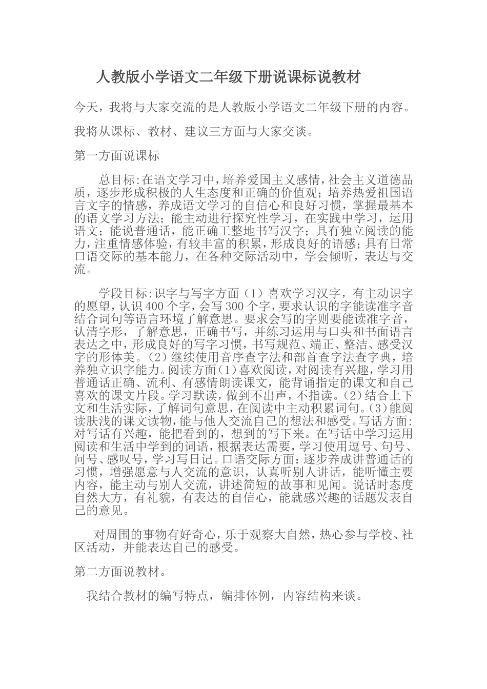 人教版小学语文二年级下册说课标说教材_第1页