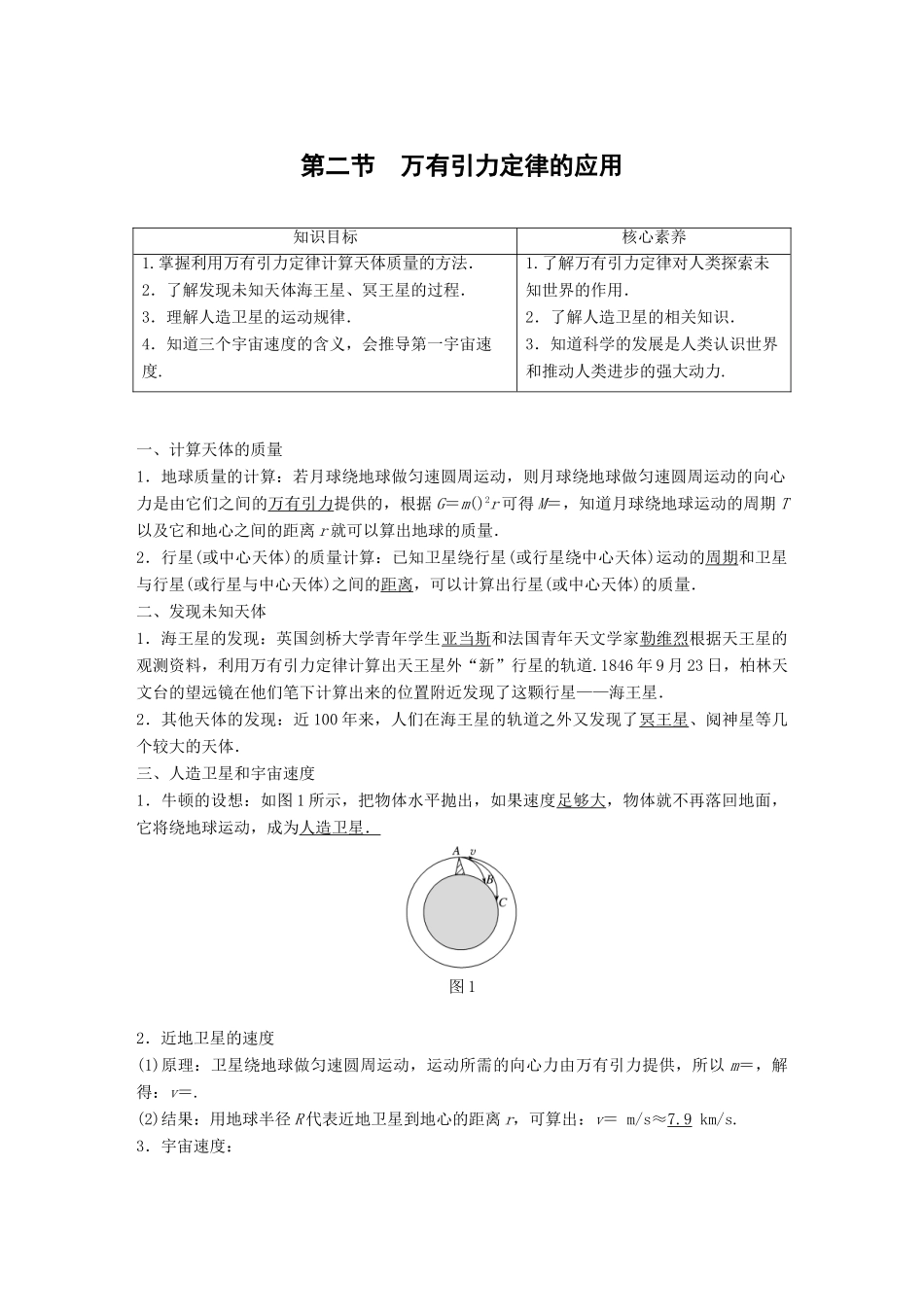 高中物理 第三章 万有引力定律及其应用 第二节 万有引力定律的应用学案 粤教版必修2-粤教版高一必修2物理学案_第1页