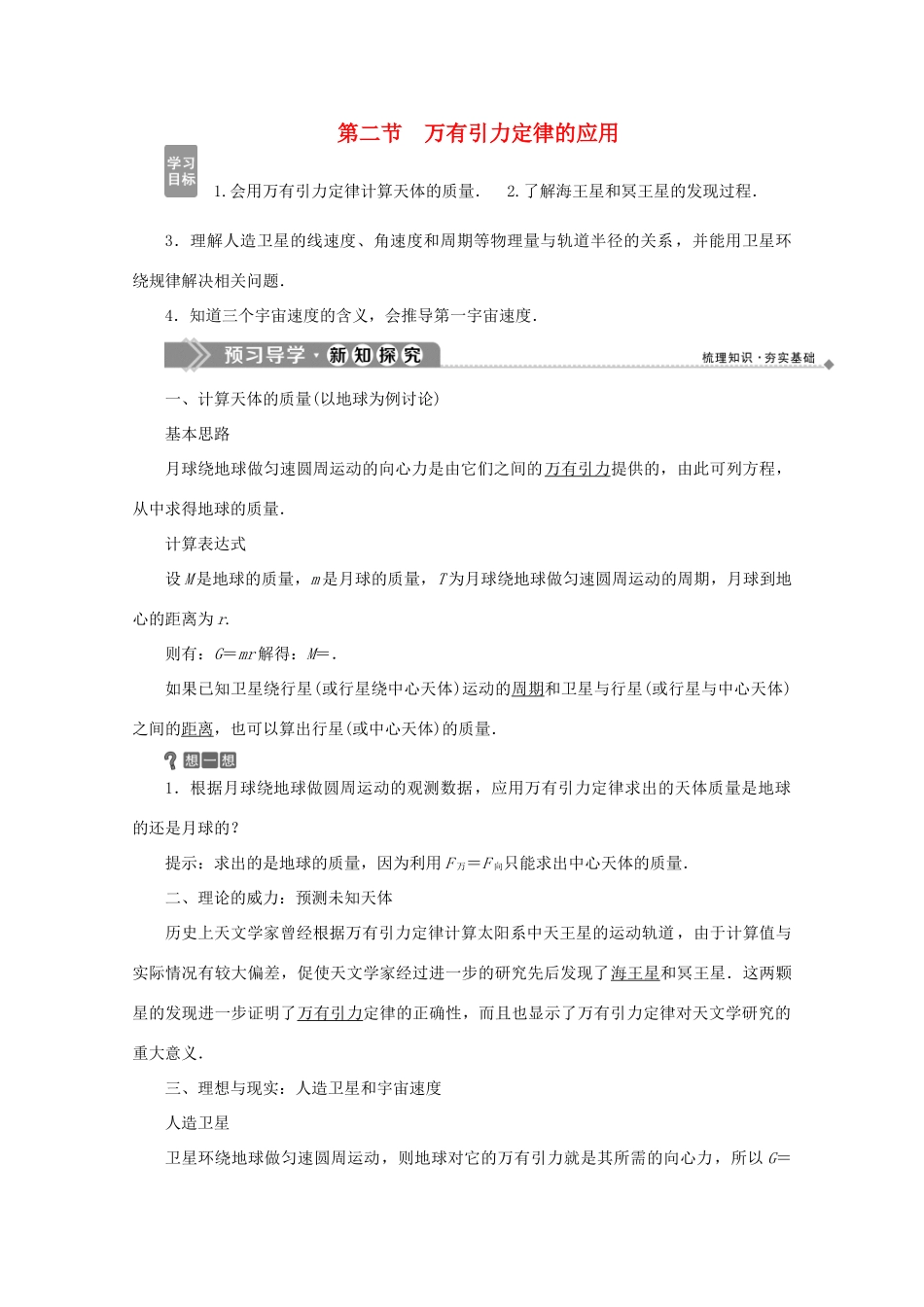高中物理 第三章 万有引力定律及其应用 第二节 万有引力定律的应用学案 粤教版必修2-粤教版高中必修2物理学案_第1页