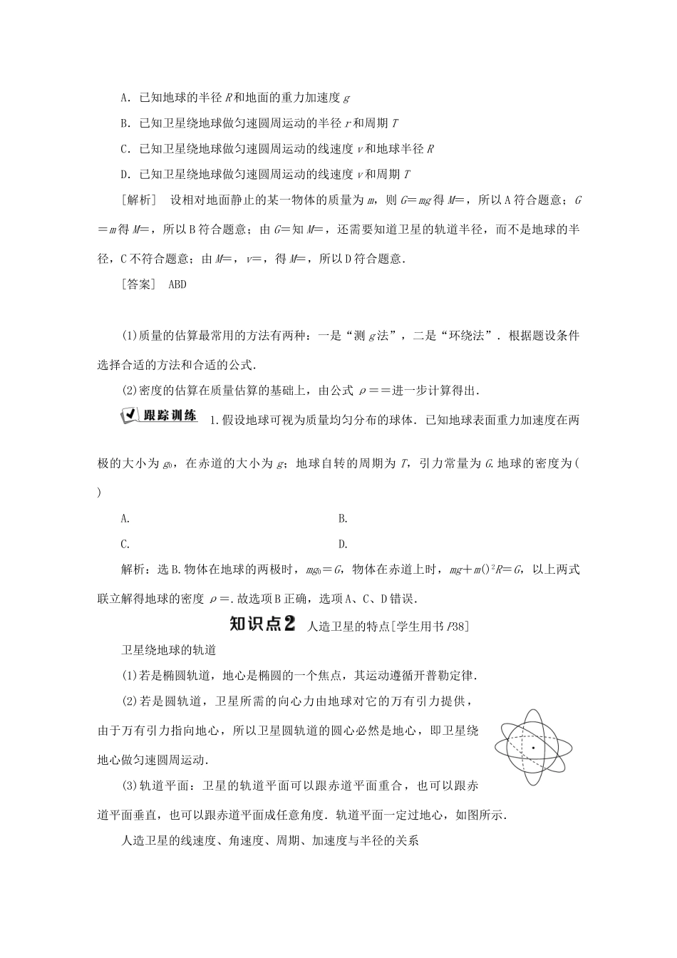 高中物理 第三章 万有引力定律及其应用 第二节 万有引力定律的应用学案 粤教版必修2-粤教版高中必修2物理学案_第3页
