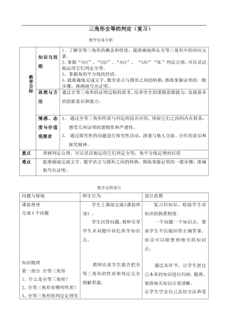 三角形全等的判定（复习）教学任务分析