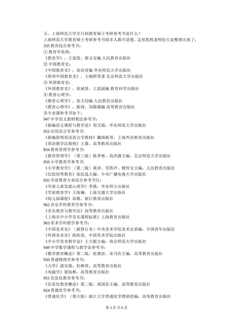 上海师范大学全日制教育硕士考研跨专业考生能否跟上_第3页