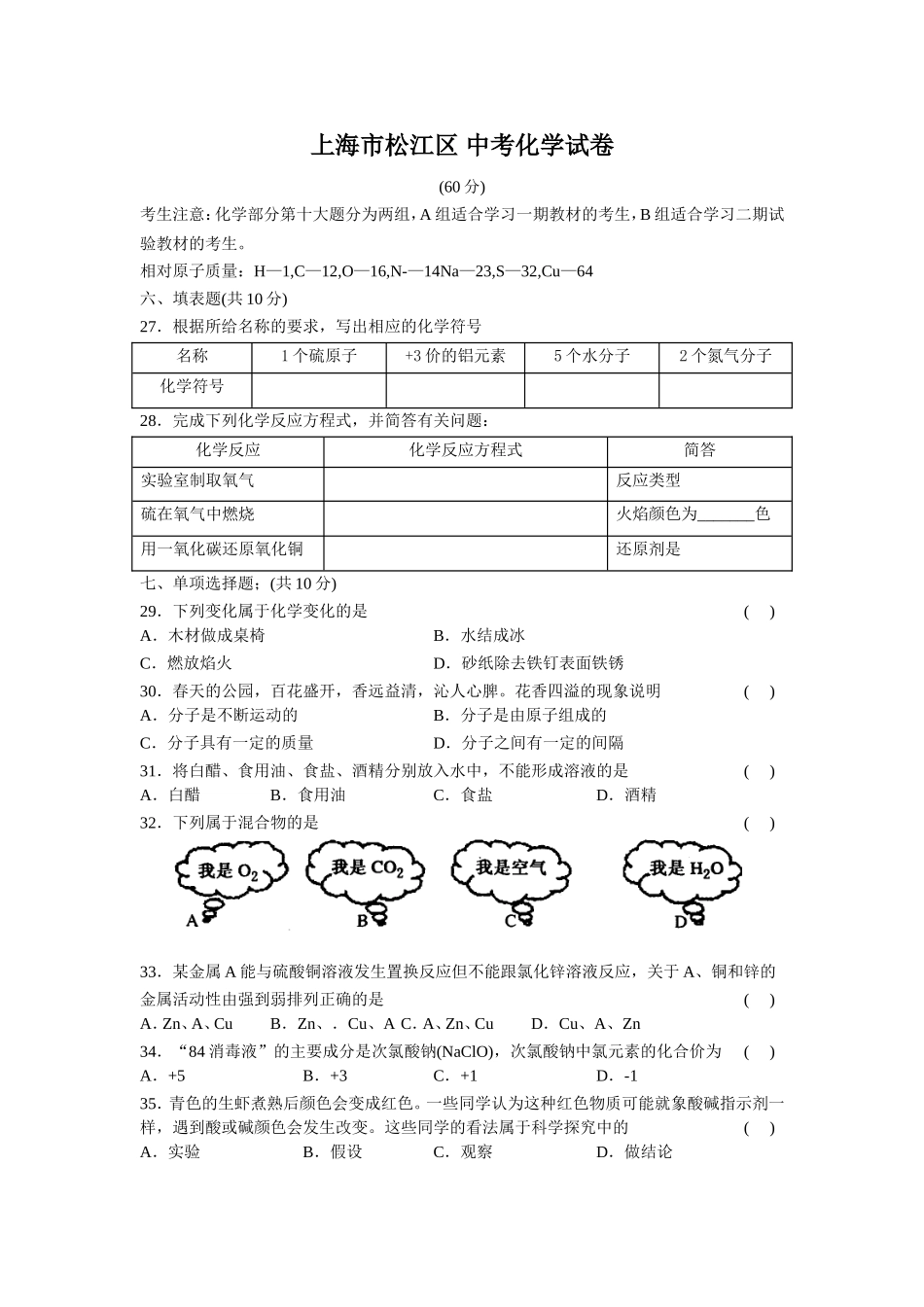上海市松江区 中考化学试卷_第1页