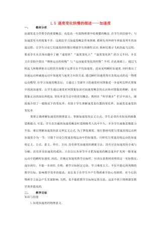 高中物理 第一章第五节1.5速度变化快慢的描述——加速度教案 新人教版必修1