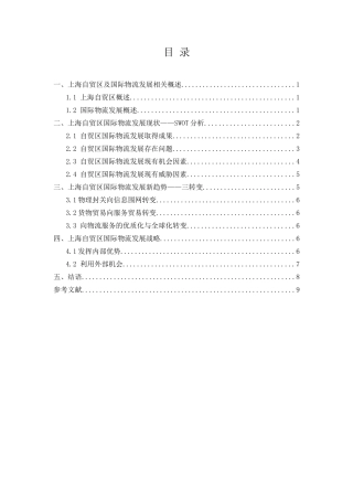 上海自贸区国际物流发展分析研究   物流管理专业