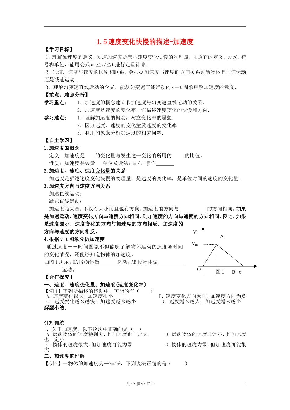 高中物理 第一章第五节1.5速度变化快慢的描述——加速度学案 新人教版必修1_第1页