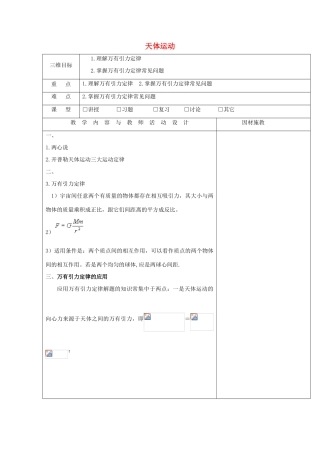 高中物理 第三章 万有引力定律及其应用 天体运动复习教案 粤教版必修2-粤教版高一必修2物理教案