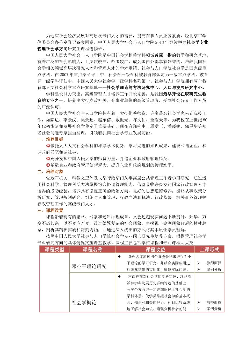社会学专业管理社会学方向研究生课程进修班_第1页