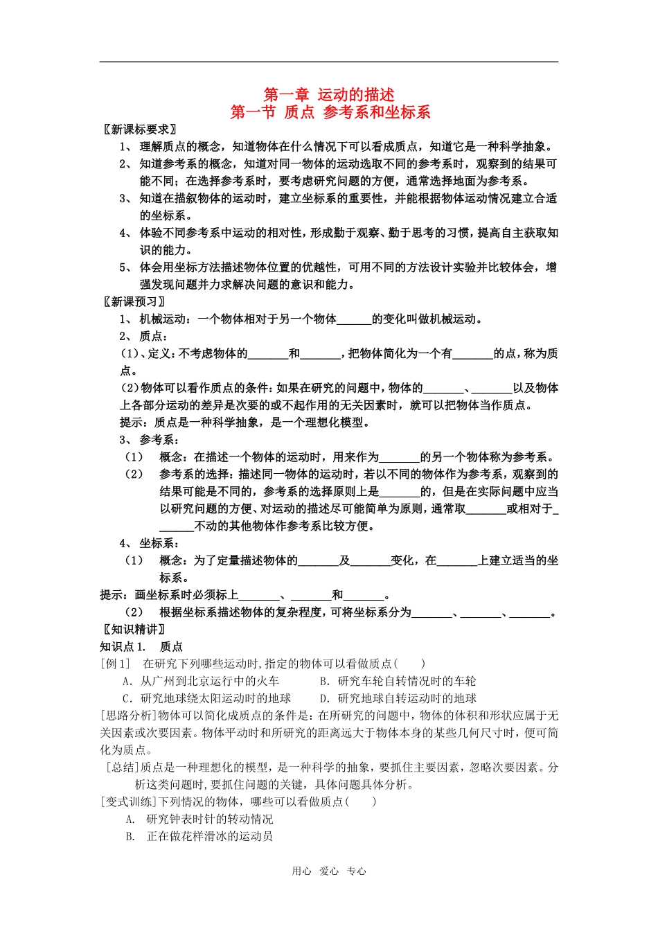 高中物理 第一章第一节 质点 参考系和坐标系导学案 新人教版必修1_第1页