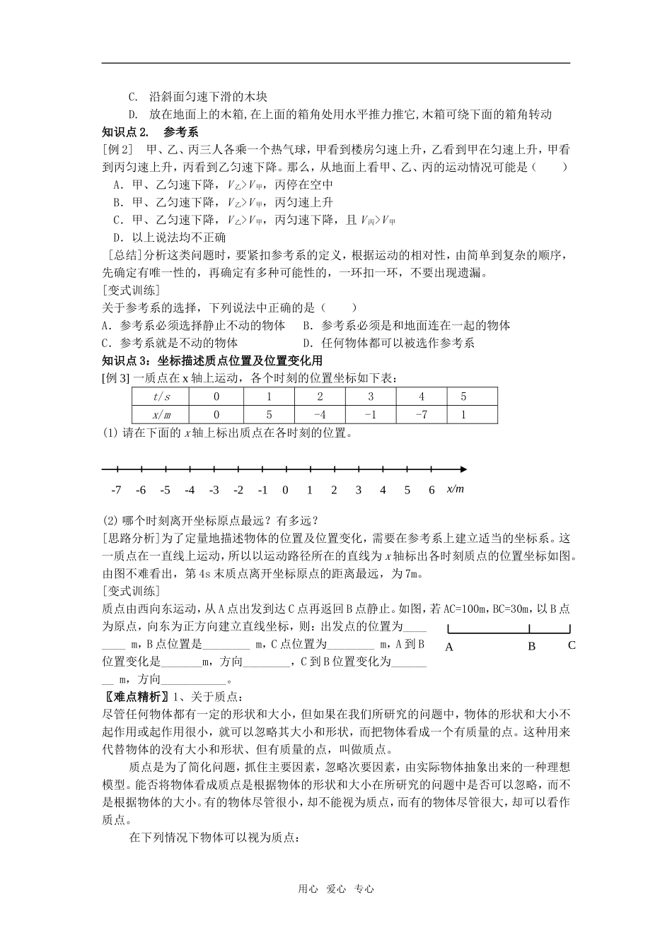 高中物理 第一章第一节 质点 参考系和坐标系导学案 新人教版必修1_第2页