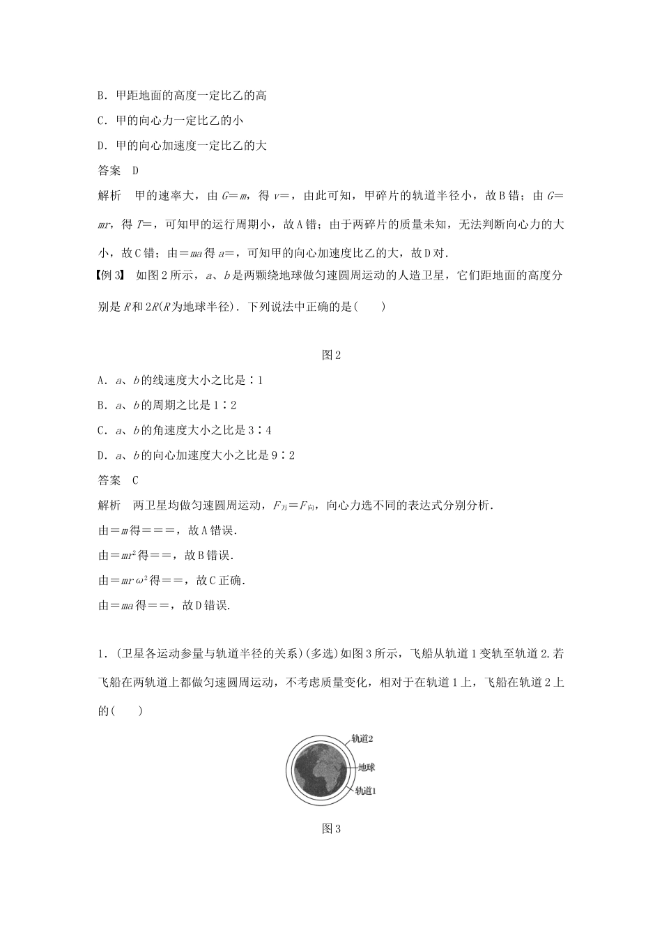 高中物理 第三章 万有引力定律及其应用 微型专题3 天体运动分析学案 粤教版必修2-粤教版高一必修2物理学案_第3页