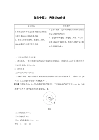 高中物理 第三章 万有引力定律及其应用 微型专题3 天体运动分析学案 粤教版必修2-粤教版高一必修2物理学案