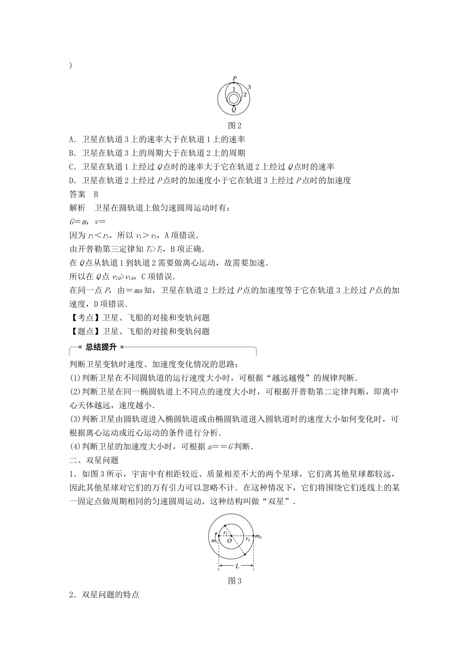 高中物理 第三章 万有引力定律及其应用 微型专题4 卫星变轨问题和双星问题学案 粤教版必修2-粤教版高一必修2物理学案_第2页