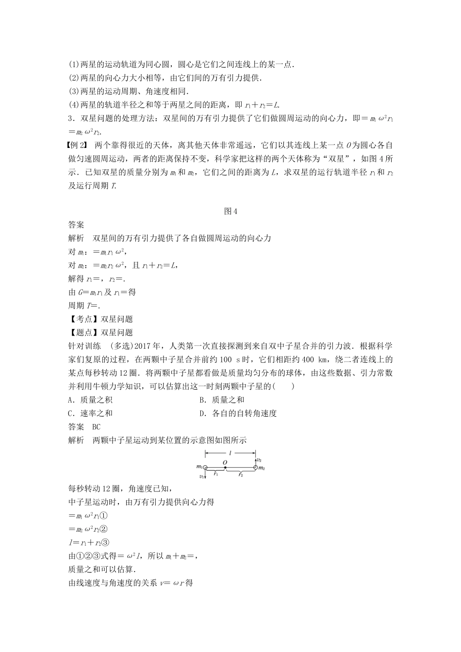 高中物理 第三章 万有引力定律及其应用 微型专题4 卫星变轨问题和双星问题学案 粤教版必修2-粤教版高一必修2物理学案_第3页