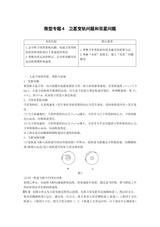 高中物理 第三章 万有引力定律及其应用 微型专题4 卫星变轨问题和双星问题学案 粤教版必修2-粤教版高一必修2物理学案