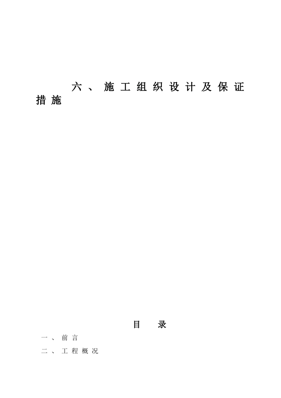 施工组织设计及保证措施_第1页