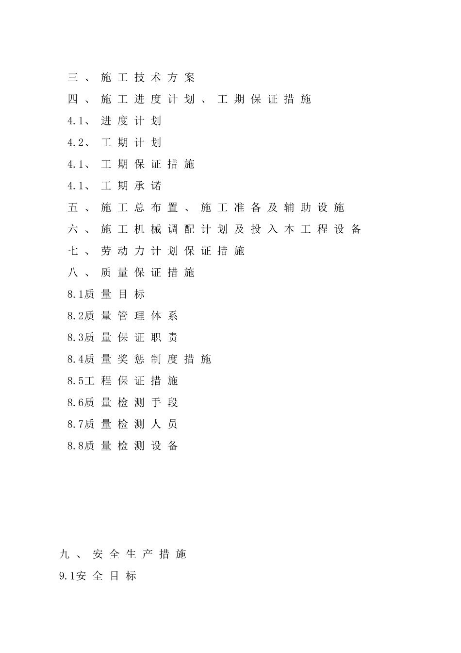 施工组织设计及保证措施_第2页