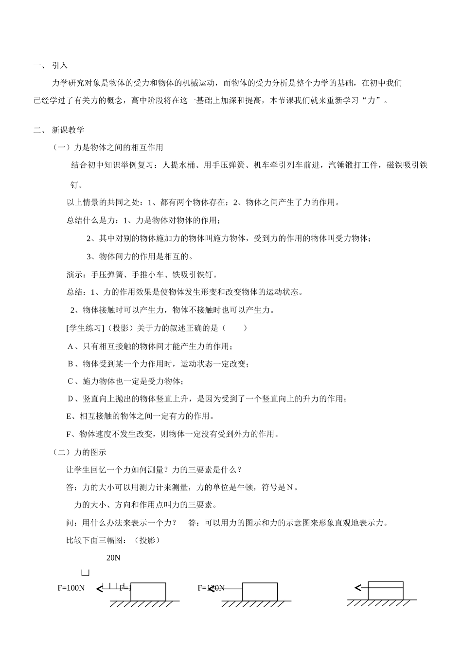 高中物理 第一章第一节力教案 教科版必修1_第2页