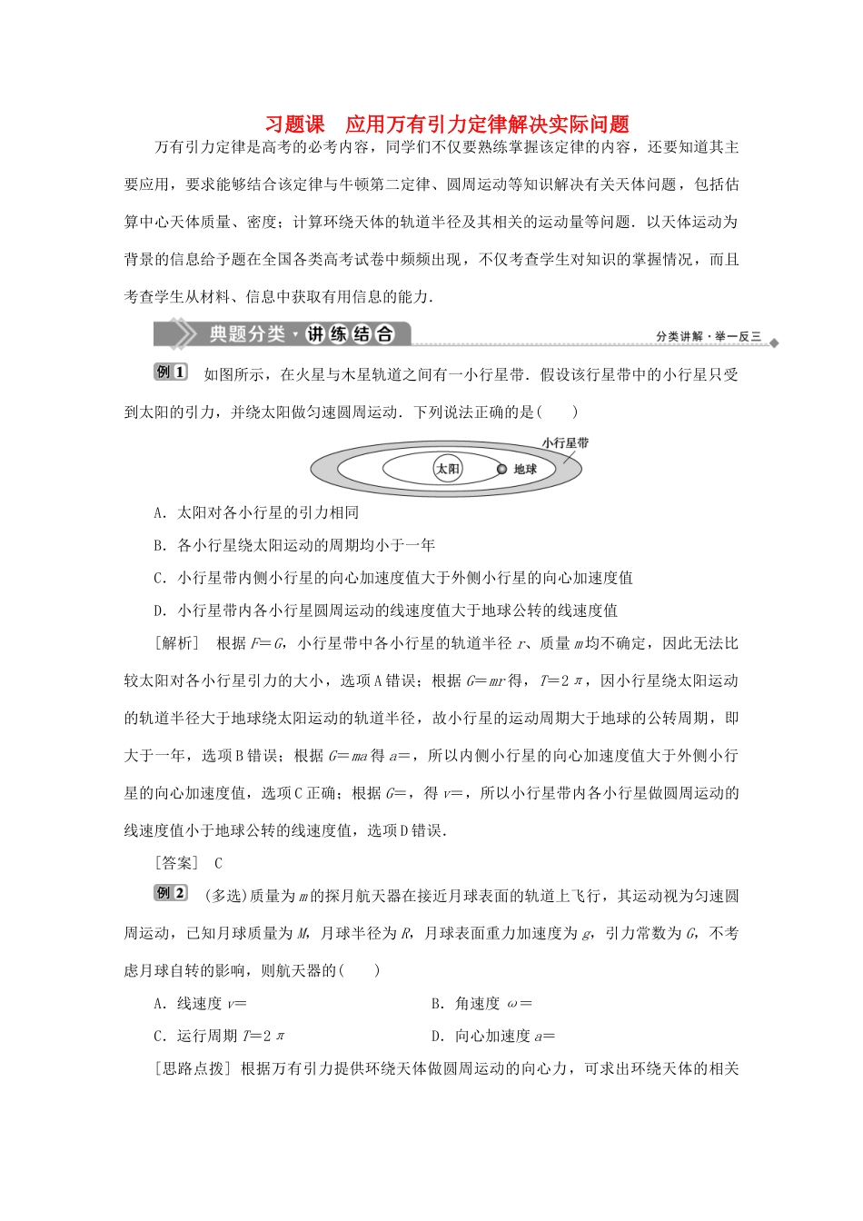 高中物理 第三章 万有引力定律及其应用 习题课 应用万有引力定律解决实际问题学案 粤教版必修2-粤教版高中必修2物理学案_第1页
