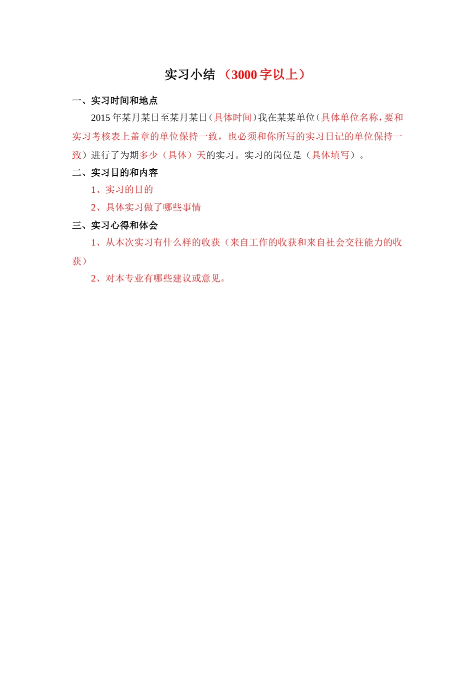 实习小结 （3000字以上）_第1页