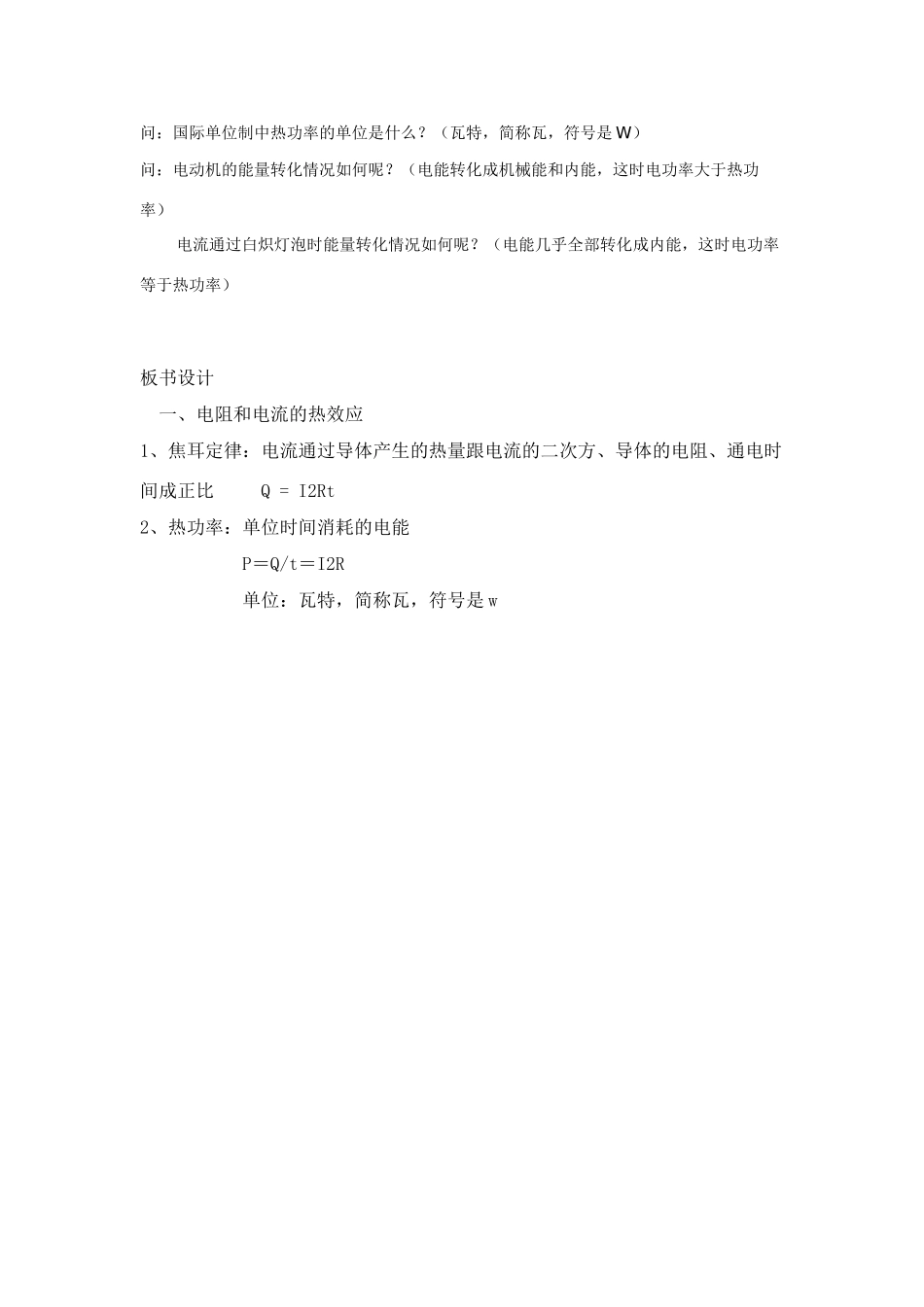高中物理 第一章电场电流 第六节、电流的热效应教案 新人教版选修1-1_第2页