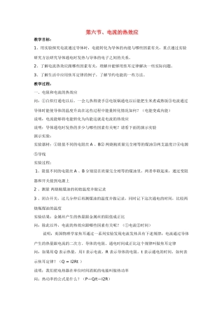 高中物理 第一章电场电流 第六节、电流的热效应教案 新人教版选修1-1